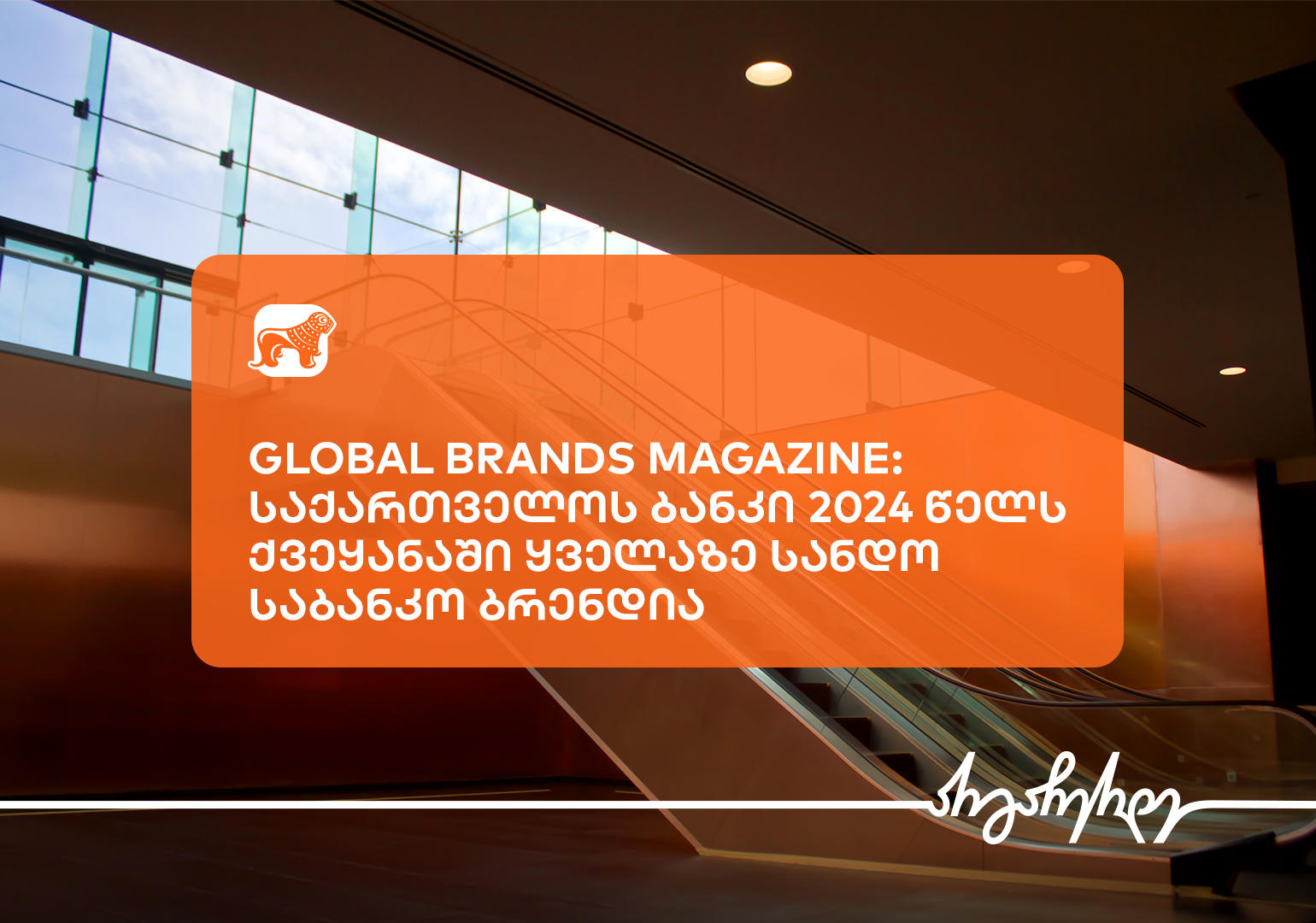 Global Brands Magazine-მა "საქართველოს ბანკი" 2024 წელს ქვეყანაში ყველაზე სანდო საბანკო ბრენდად დაასახელა