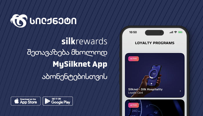 SilkRewards - განსაკუთრებული შეთავაზება სილქნეტის აბონენტებს