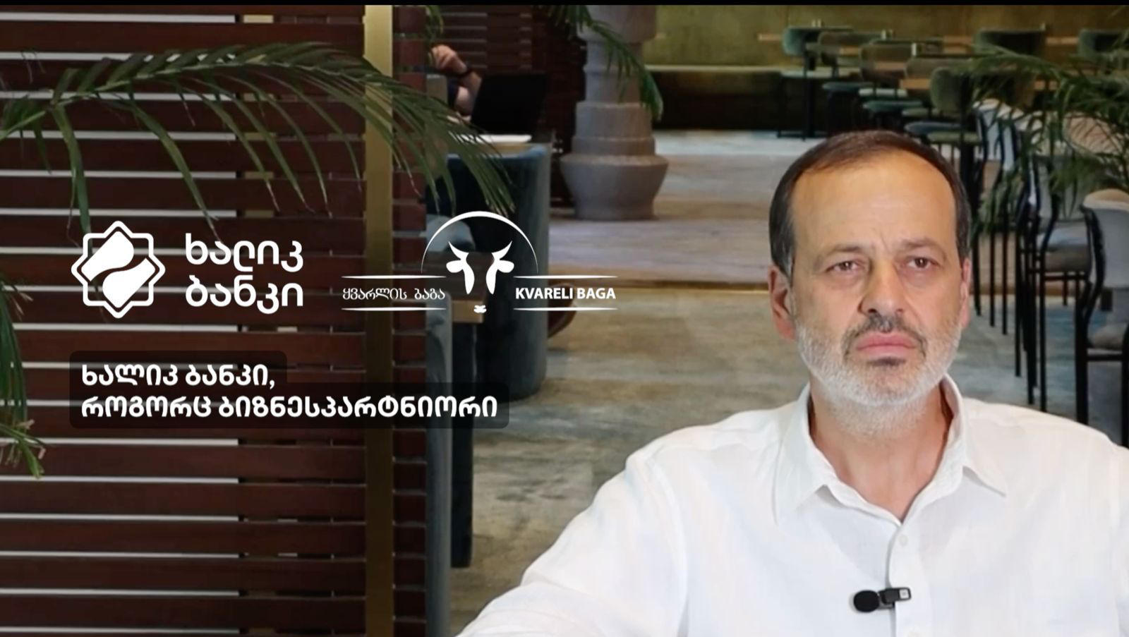 „ხალიკ ბანკის“ უმსხვილესი კონტრიბუცია სოფლის მეურნეობაში - ბანკმა „ყვარლის ბაგა“ 5 მლნ ევროთი დააფინანსა