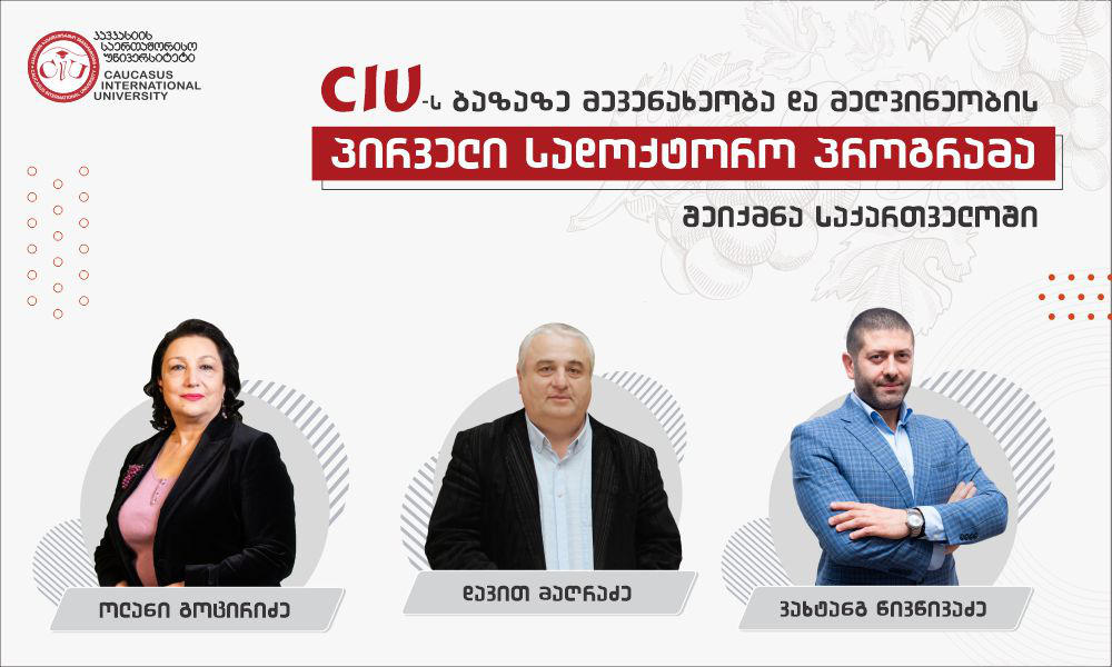 კავკასიის საერთაშორისო უნივერსიტეტს 2024 წლიდან ახალი  სადოქტორო პროგრამა - „მევენახეობა და მეღვინეობა“ დაემატა