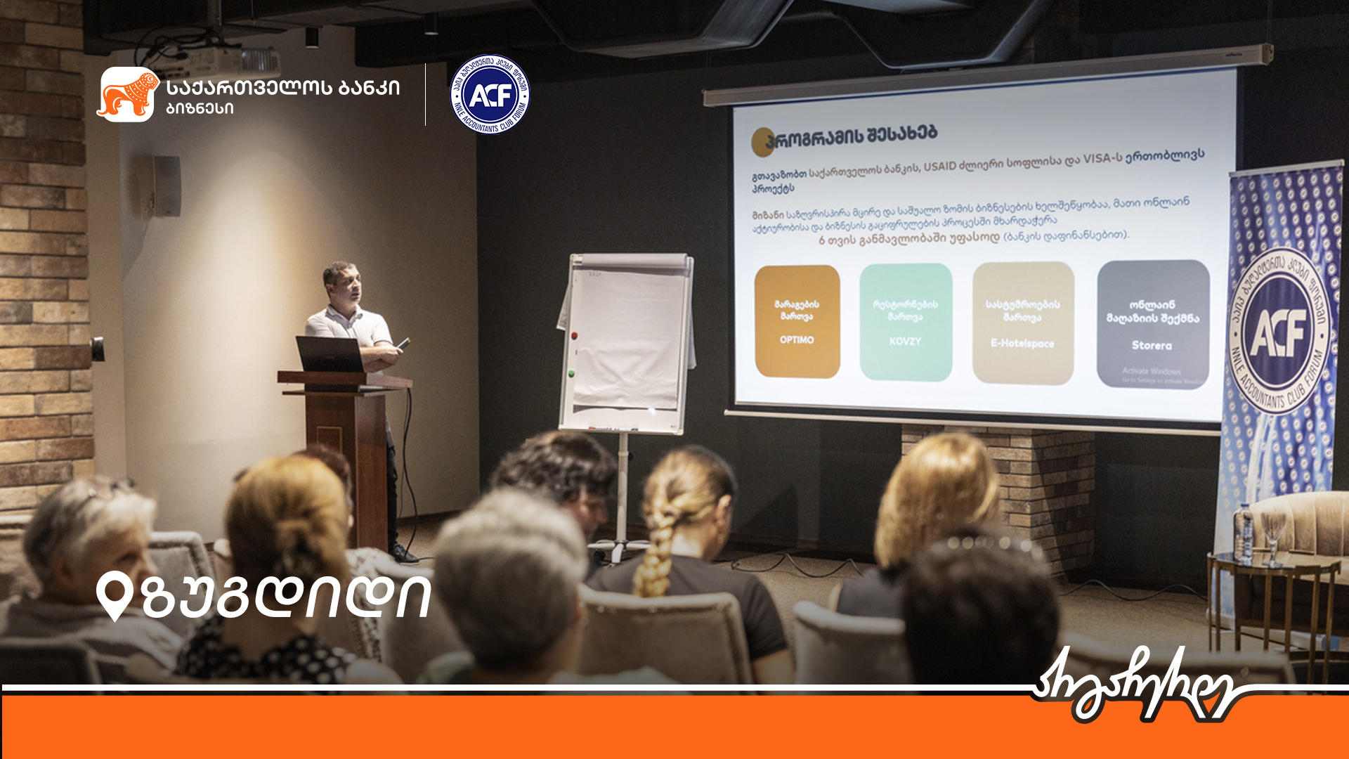 „საქართველოს ბანკის“ მხარდაჭერით, ზუგდიდში მცირე და საშუალო ბიზნესისთვის ფინანსურ საკითხებზე ტრენინგი გაიმართა