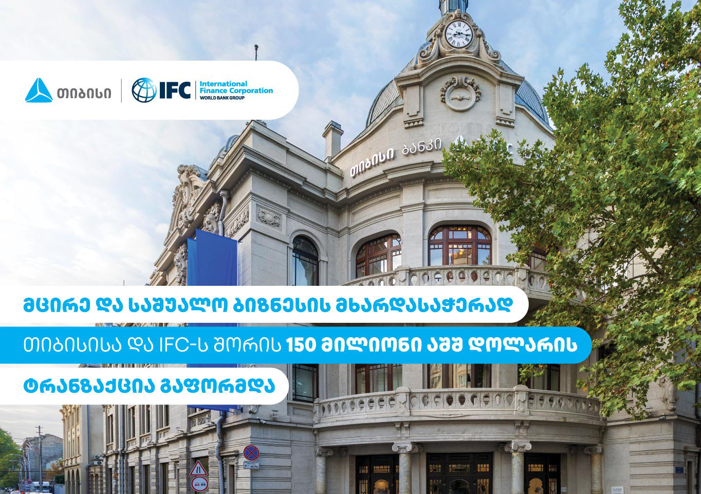 მცირე და საშუალო ბიზნესის მხარდასაჭერად „თიბისისა“ და IFC-ს შორის 150 მილიონი აშშ დოლარის ტრანზაქცია გაფორმდა