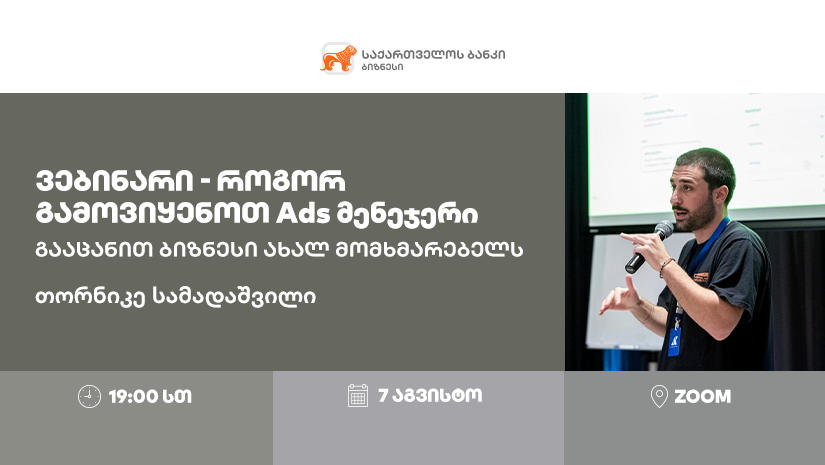 „საქართველოს ბანკი“ Ads მენეჯერის შესაძლებლობებზე ვებინარს გამართავს