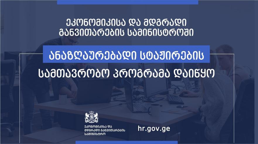 ეკონომიკისა და მდგრადი განვითარების სამინისტროში კურსდამთავრებულების 4-თვიანი ანაზღაურებადი სტაჟირების სამთავრობო პროგრამა იწყება