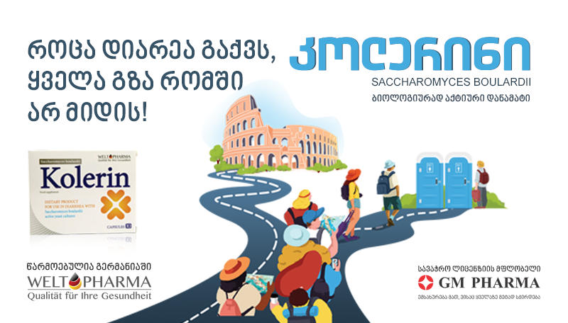 როგორ ვებრძოლოთ სეზონურ დიარეას