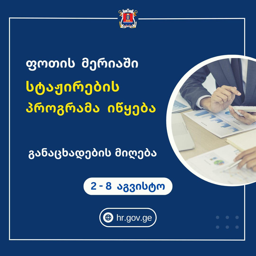 ფოთის მერიამ ანაზღაურებადი სტაჟირების შესახებ კონკურსი 11 ვაკანტურ პოზიციაზე გამოაცხადა