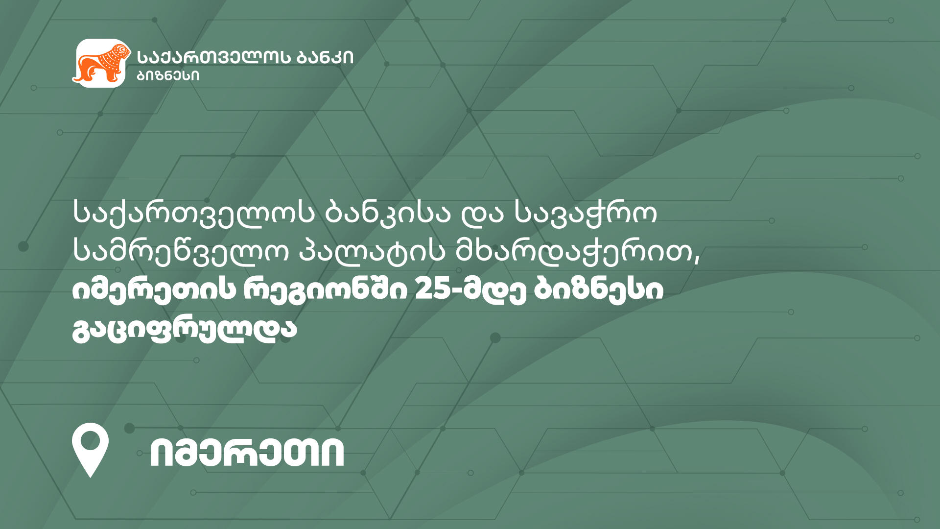 „საქართველოს ბანკისა“ და სავაჭრო სამრეწველო პალატის მხარდაჭერით, იმერეთის რეგიონში 25-მდე ბიზნესი გაციფრულდა