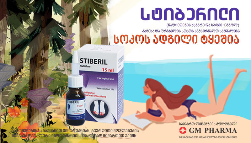 სოკოვანი ინფექციები – თანამედროვეობის გლობალური პრობლემა