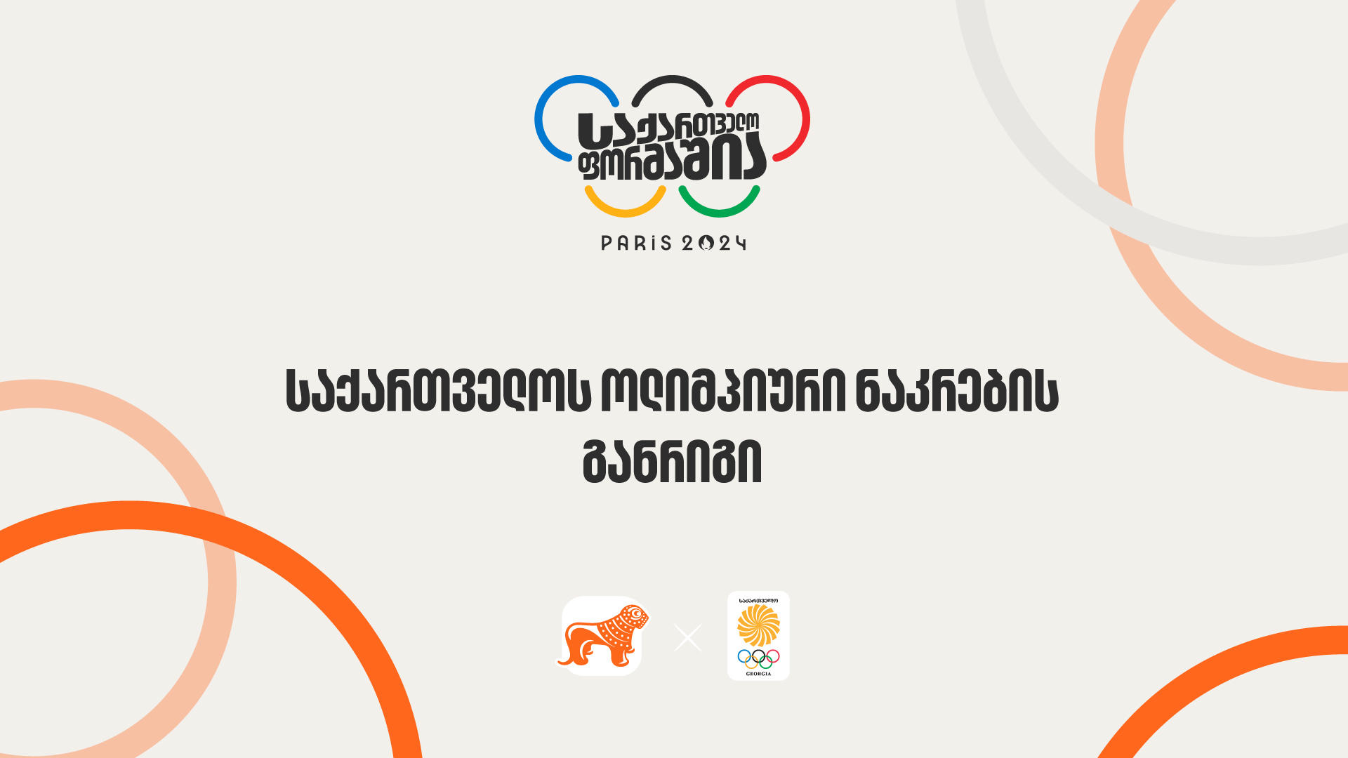 ერთად ვუგულშემატკივროთ ქართველ ოლიმპიელებს – „საქართველოს ბანკი“ საქართველოს ოლიმპიური ნაკრების მთავარი მხარდამჭერია