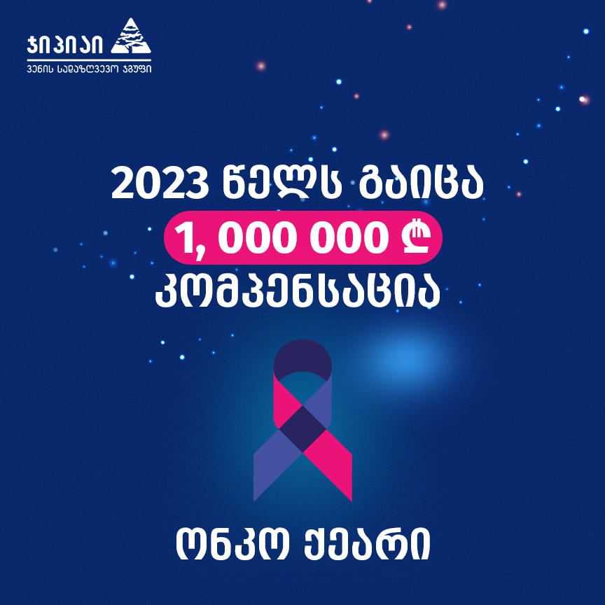2023 წელს ონკოქეარით დაზღვეულებზე 1 000 000 ლარის კომპენსაცია გავეცით - „ჯიპიაი ჰოლდინგი“