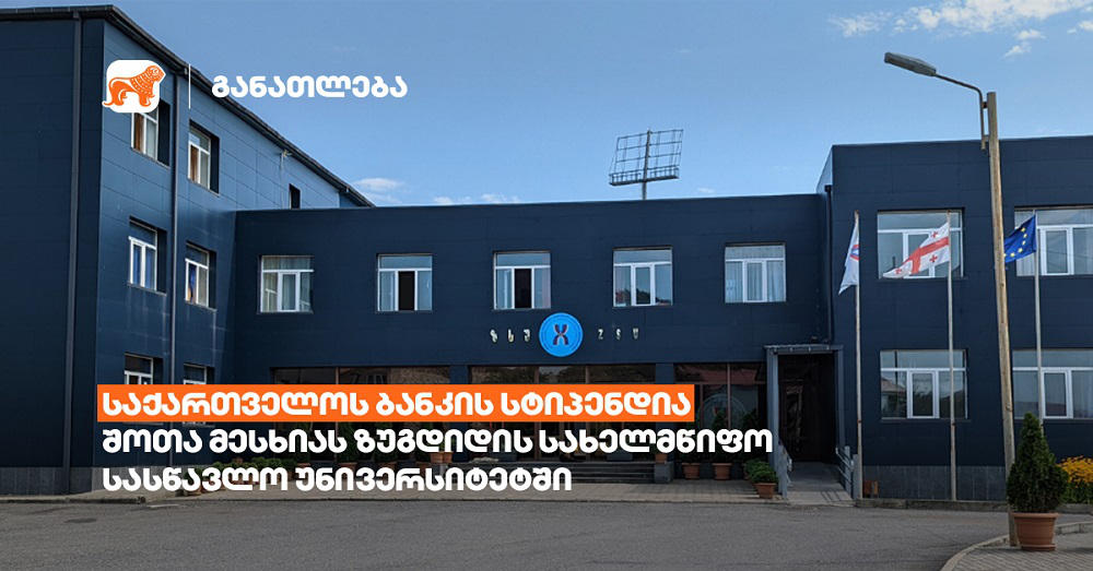 „საქართველოს ბანკის“ სტიპენდია უკვე 20 უნივერსიტეტში - პარტნიორთა რიცხვს შოთა მესხიას ზუგდიდის სახელმწიფო სასწავლო უნივერსიტეტიც შეემატა