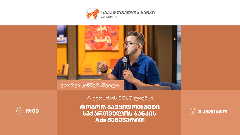 „საქართველოს ბანკი“ Ads მენეჯერის მესამე საზაფხულო „ვორკშოპს“ ქუთაისში გამართავს