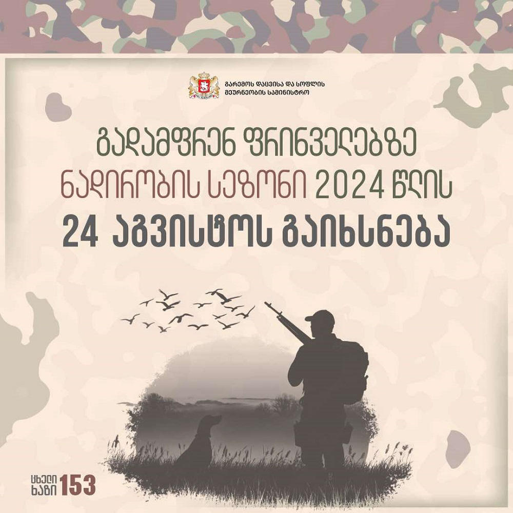 გადამფრენ ფრინველებზე ნადირობის სეზონი 24 აგვისტოს გაიხსნება