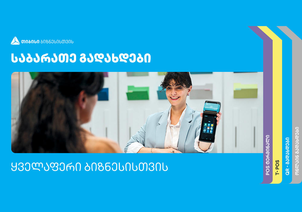 „თიბისის“ გადახდის პროდუქტები ბაზრის ყველა მოთხოვნას აკმაყოფილებს