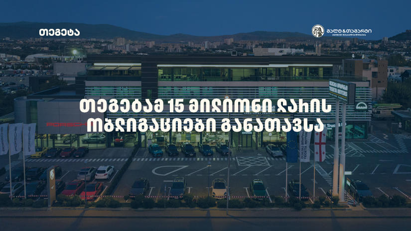 „თეგეტამ“ „გალტ & თაგარტის“ მხარდაჭერით, ობლიგაციების მულტისავალუტო  პროგრამის ფარგლებში, 15 მილიონი ლარი წარმატებით განათავსა