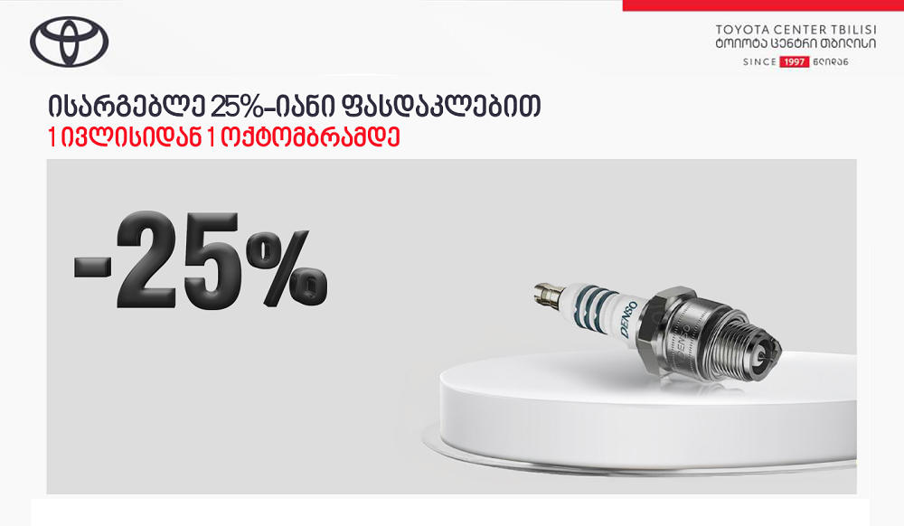 „ტოიოტა ცენტრ თბილისში“ ორიგინალი წარმოების აალების სანთლებზე 25%-იანი ფასდაკლება მოქმედებს