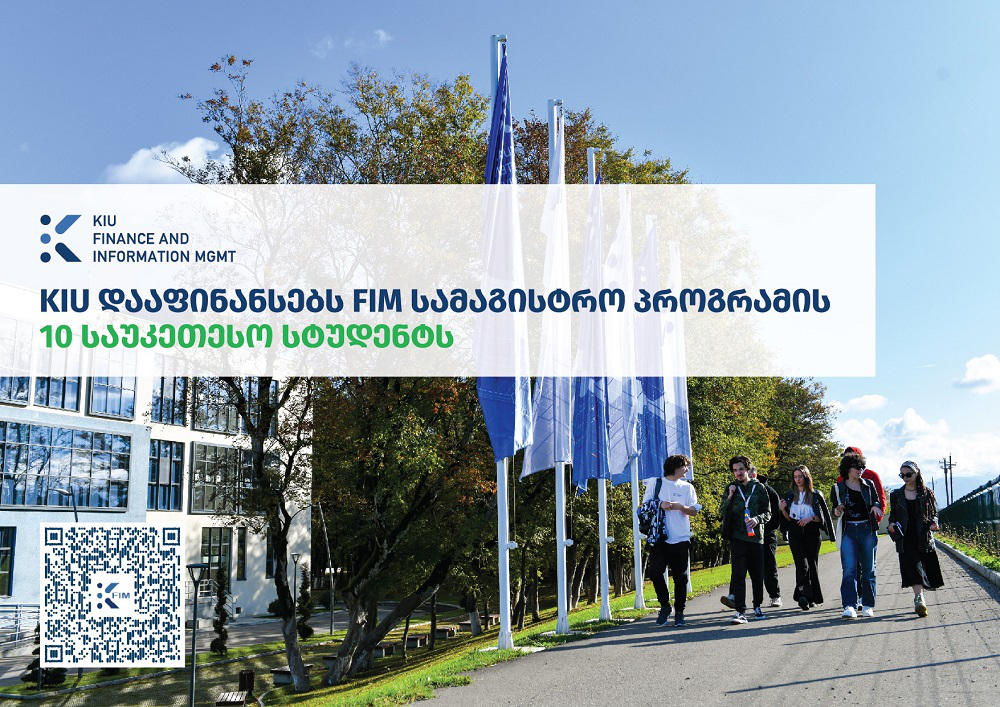 KIU-ს ახალი სამაგისტრო პროგრამა ფინანსებისა და ინფორმაციის მენეჯმენტი (FIM) - სწავლის, კარიერული ზრდისა და დასაქმების ახალი შესაძლებლობაა