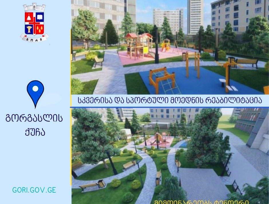 გორში, გორგასლის ქუჩის მიმდებარედ სკვერისა და სპორტული მოედნის რეაბილიტაცია იგეგმება