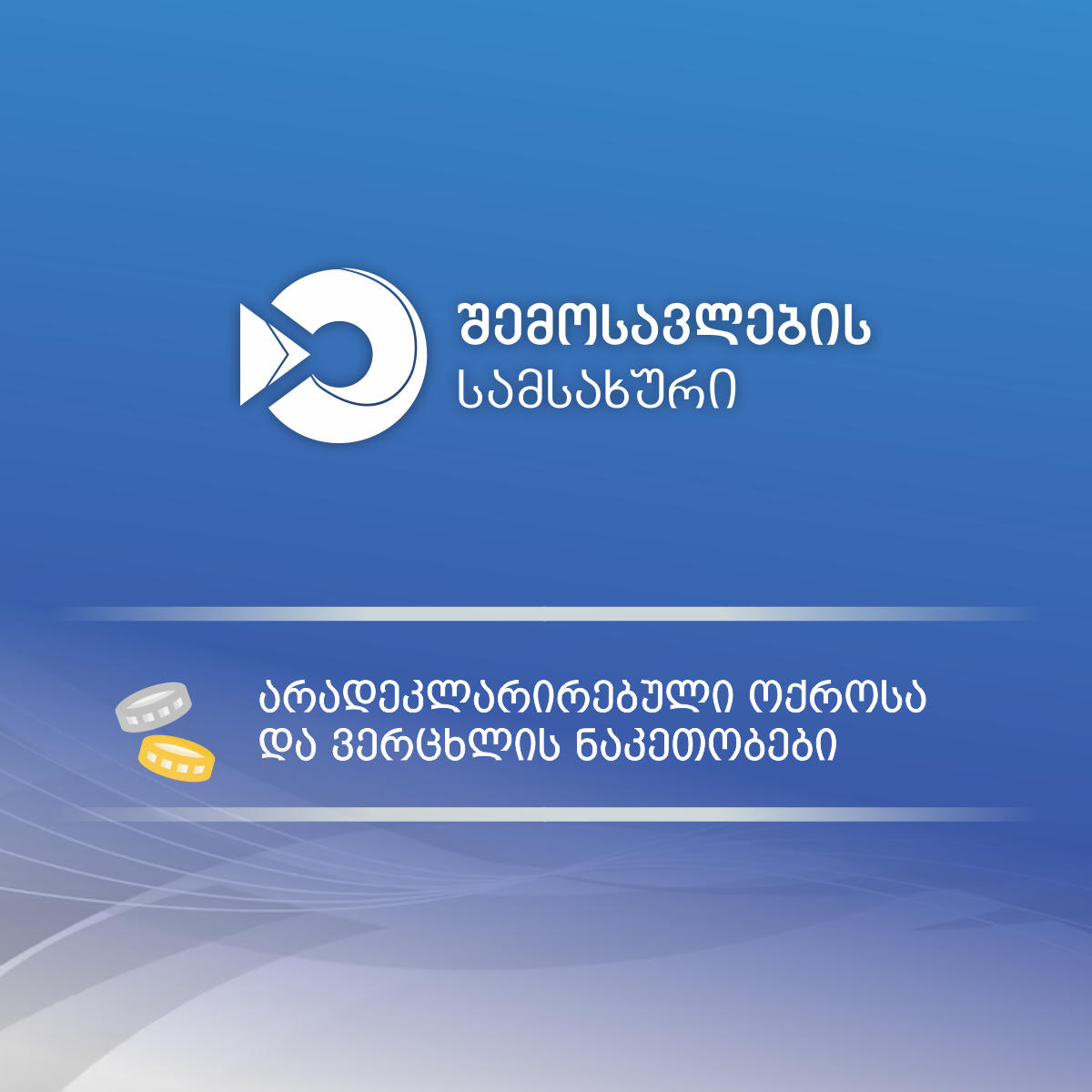 სარფის მებაჟე ოფიცრებმა არადეკლარირებული ოქროსა და ვერცხლის ნაკეთობების შემოტანის ფაქტები აღკვეთეს