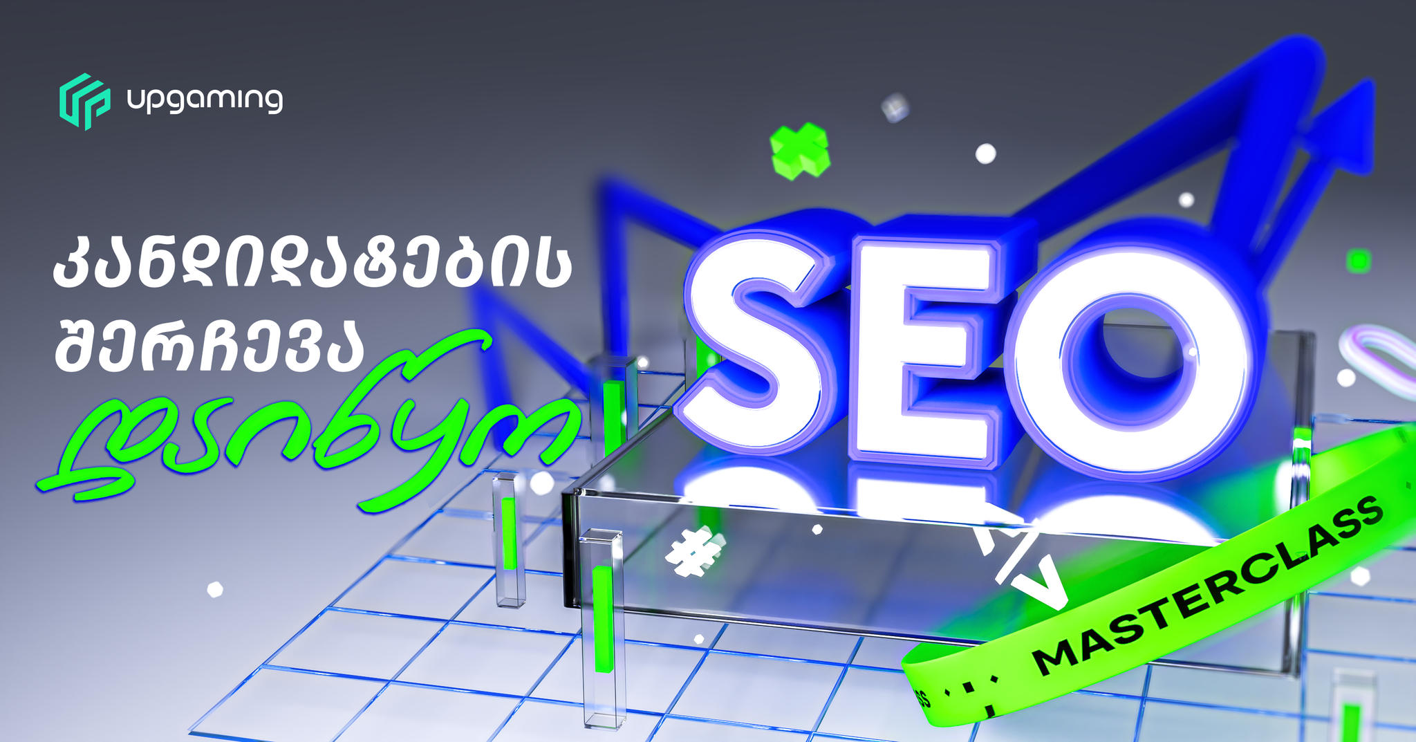 Upgaming-ი SEO-ს მასტერკლასსა და საერთაშორისო პროექტებზე მუშაობის შესაძლებლობას გთავაზობთ - კანდიდატების შერჩევა დაიწყო