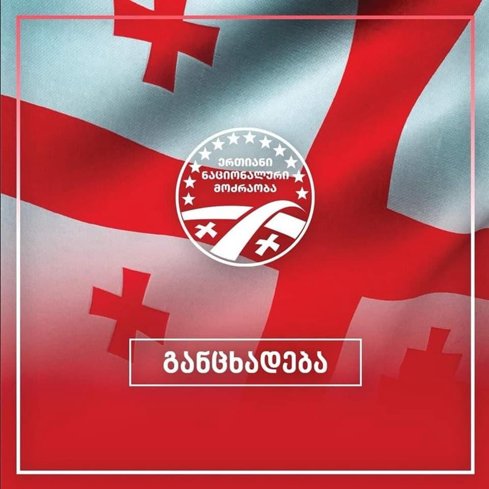 "ერთიანობა-ნაციონალური მოძრაობა" - ვგმობთ "ქართული ოცნების“ ძალადობას