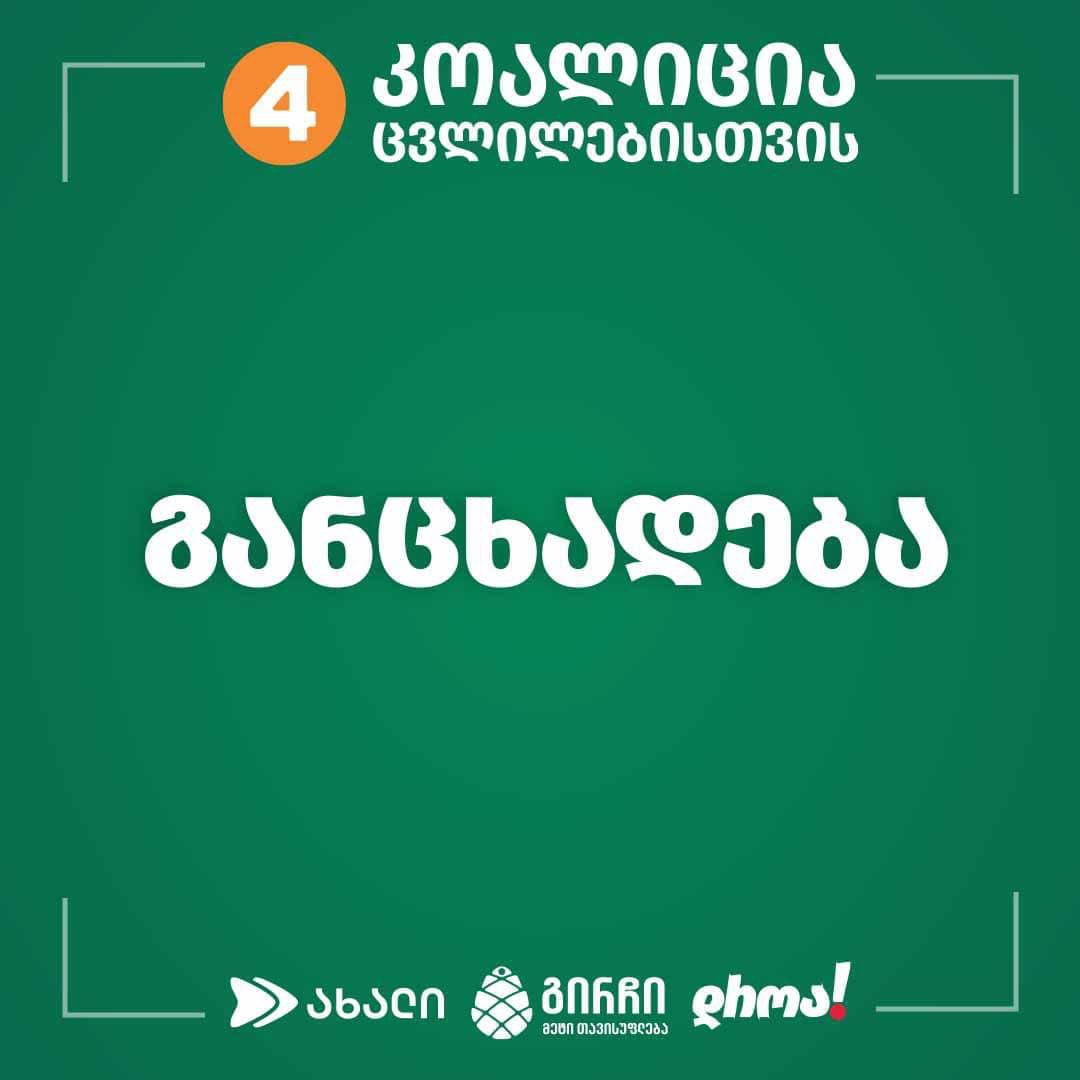 "კოალიცია ცვლილებისთვის" - ივანიშვილი ამ არჩევნებს წააგებს და ხელისუფლების დამარცხება სამართლებრივად გაფორმდება - ვერანაირი თავდასხმებით თუ სხვა მცდელობებით ეს გარემოება ვერ შეიცვლება