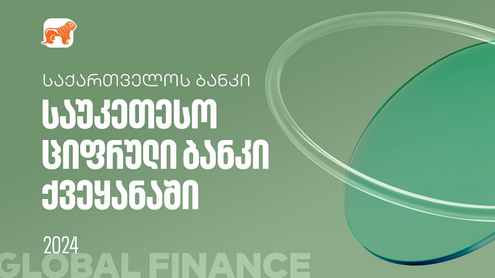 Global Finance-მა “საქართველოს ბანკი” ქვეყანაში საუკეთესო ციფრულ ბანკად დაასახელა