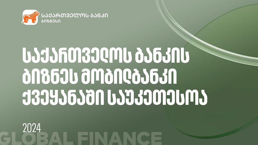 Global Finance-მა „საქართველოს ბანკის” ბიზნეს მობილბანკი ქვეყანაში საუკეთესოდ დაასახელა
