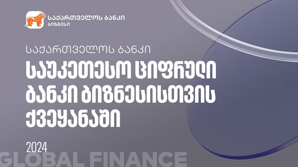 Global Finance-მა „საქართველოს ბანკი“ ქვეყანაში ბიზნესისთვის საუკეთესო ციფრულ ბანკად აღიარა