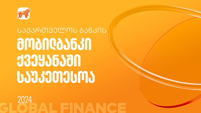 Global Finance-მა „საქართველოს ბანკის“ მობილბანკი ქვეყანაში საუკეთესოდ  დაასახელა