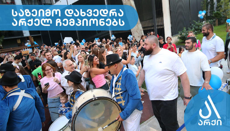 არქიმ არქელ ოლიმპიურ ჩემპიონებს ფულადი ჯილდოები გადასცა და საზეიმო დახვედრა მოუწყო