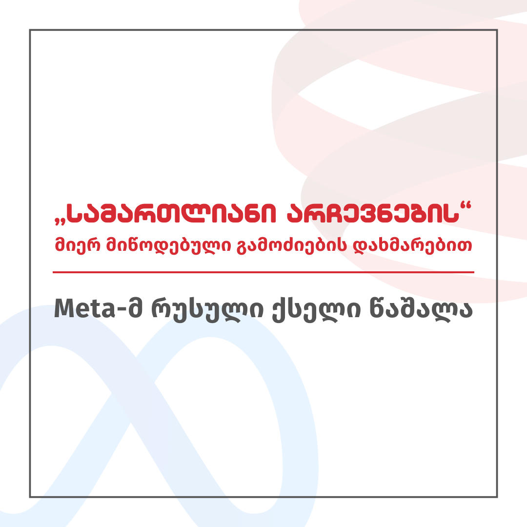 ISFED - Meta-ს პლატფორმებიდან სამხრეთ კავკასიაში მოქმედი რუსული ქსელი წაიშალა - საქართველოში მოქმედი ანგარიშები რუსული კანონის საპროტესტო აქციებისას აკრიტიკებდნენ აქციის მონაწილეებს
