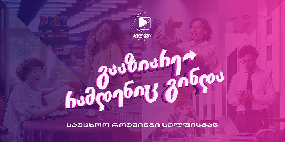 გააზიარე რამდენიც გინდა, სელფი მობაილის საუცხოო როუმინგით