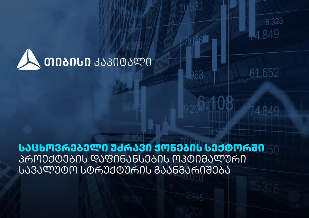 „თიბისი“ კაპიტალის პუბლიკაცია - საცხოვრებელი უძრავი ქონების სექტორში პროექტების დაფინანსების ოპტიმალური სავალუტო სტრუქტურის გაანგარიშება
