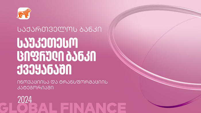 Global Finance-მა „საქართველოს ბანკის“ ციფრული ბანკი ინოვაციისა და ტრანსფორმაციის კატეგორიებში ქვეყანაში საუკეთესოდ დაასახელა