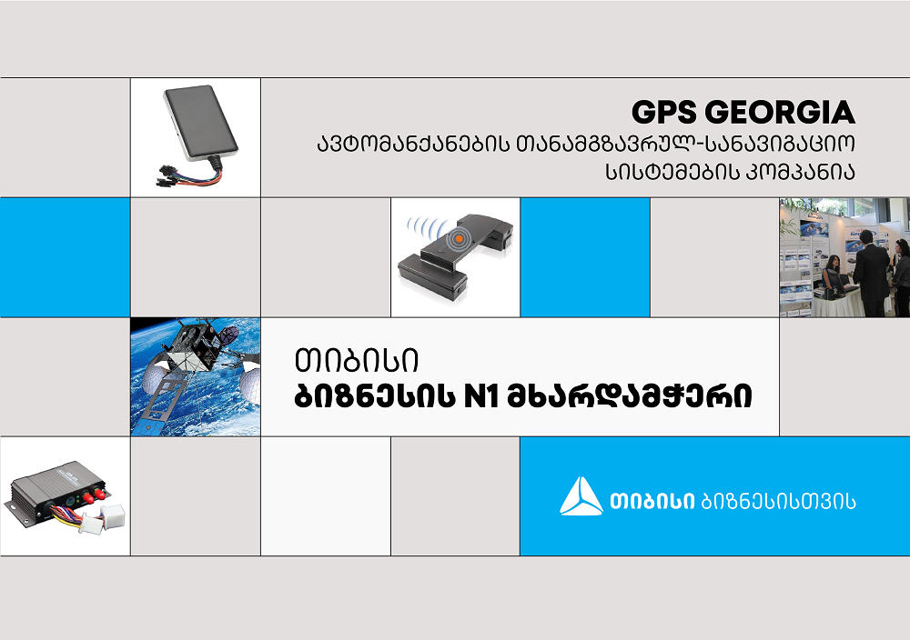 „თიბისის“ პარტნიორი, ავტომანქანების თანამგზავრულ-სანავიგაციო სისტემების კომპანია „ჯიპიეს ჯორჯია“, ბაზრის ერთ-ერთი ლიდერია
