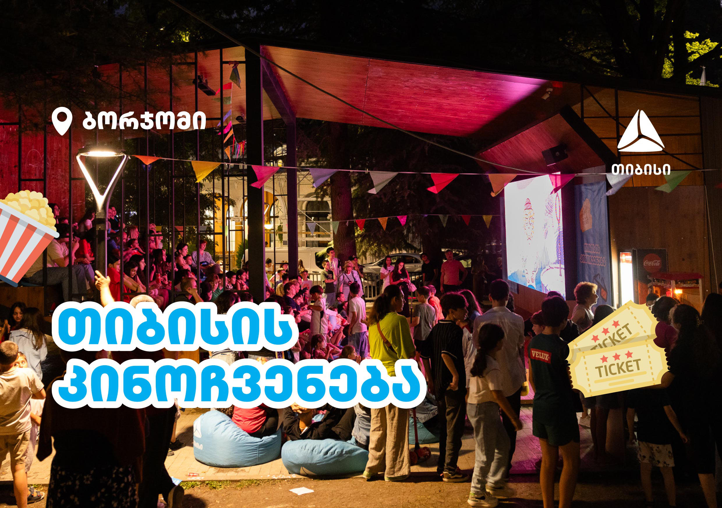 სამცხე-ჯავახეთში „თიბისის“ ღია კინოჩვენებების სერია გაიმართა