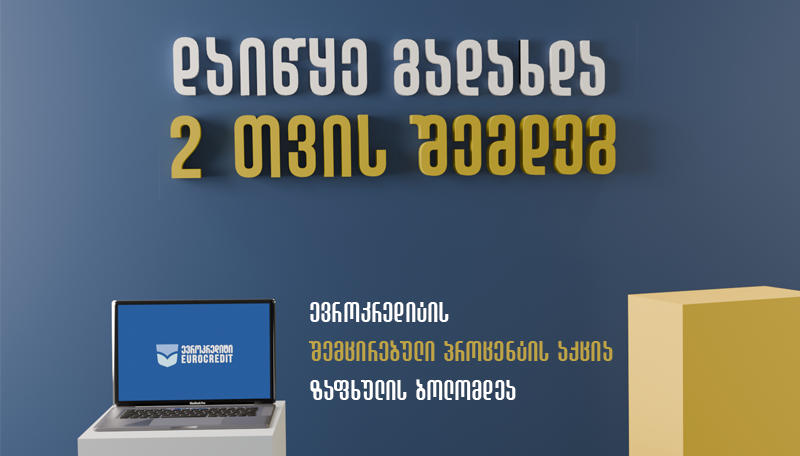 „შეუდარებელი ავტო სესხი“ - ევროკრედიტში შემცირებული პროცენტის აქცია დაიწყო