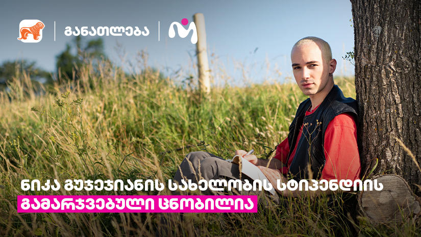 „საქართველოს ბანკისა“ და Miami Ad School Europe-ის ნიკა გუჯეჯიანის სახელობის სტიპენდიის გამარჯვებული ცნობილია