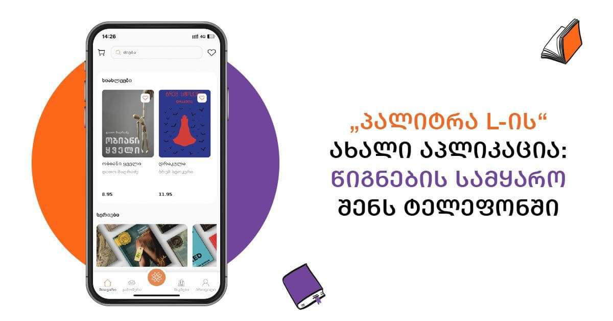 „პალიტრა L-ის“ ახალი აპლიკაცია: წიგნების სამყარო შენს ტელეფონში