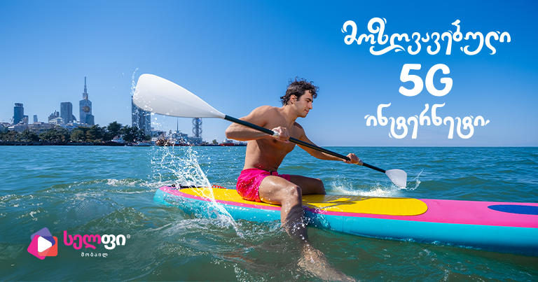გამოცადე „სელფის“ მოზღვავებული 5G ინტერნეტი უკვე ბათუმშიც