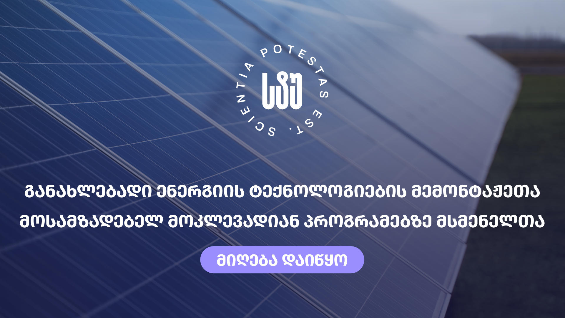 საქართველოს ტექნიკურ უნივერსიტეტში განახლებადი ენერგიის ტექნოლოგიების მემონტაჟეთა მოსამზადებელ მოკლევადიან პროგრამებზე მსმენელთა მიღება დაიწყო