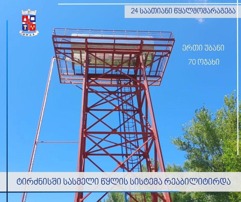 გორის მერიის ინფორმაციით, სოფელ ტირძნისის ერთ-ერთ უბანში წყალმომარაგების სისტემის რეაბილიტაცია განხორციელდა