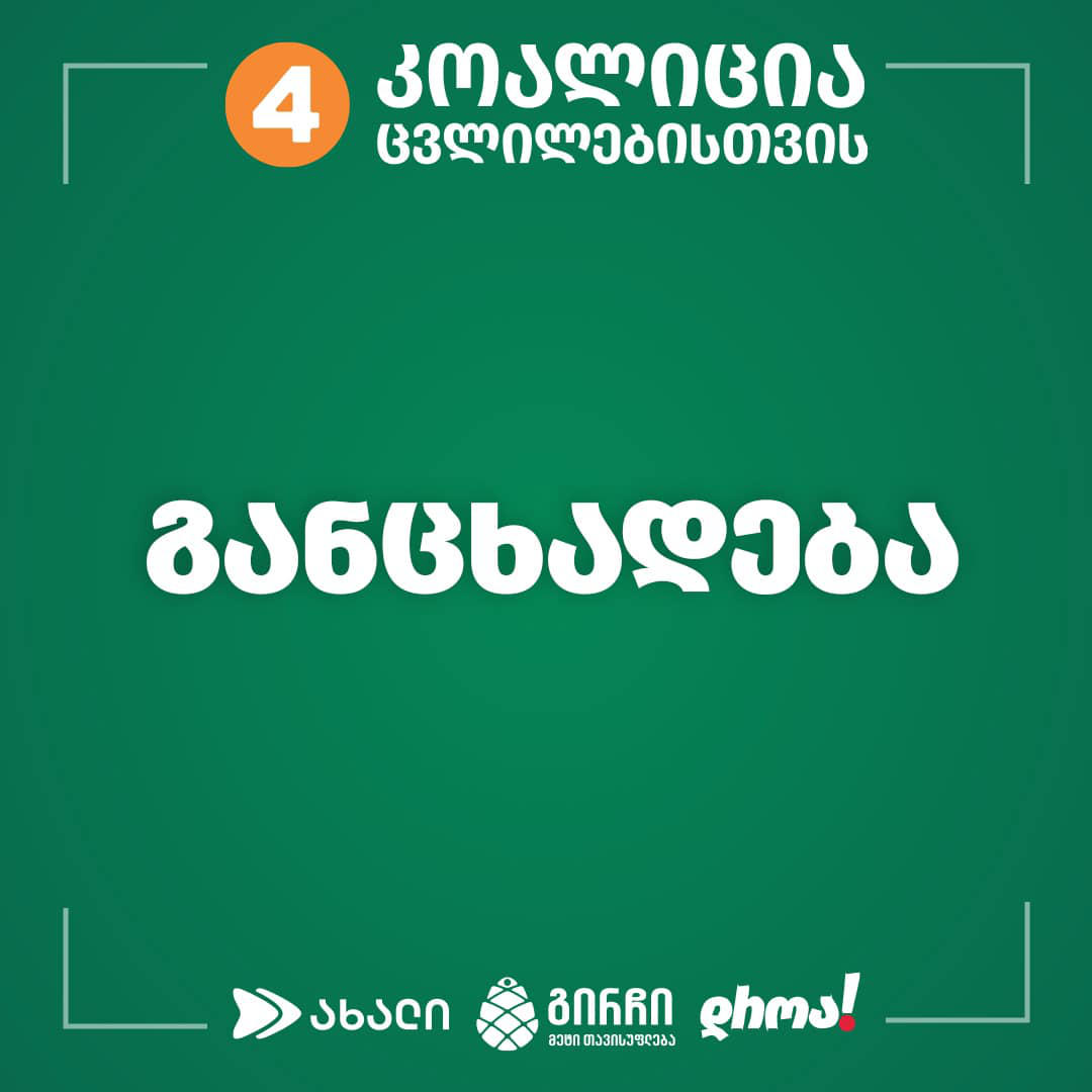 „კოალიცია ცვლილებისთვის“ - ჩვენ ვართ კოალიცია, რომლისთვისაც აზრის თავისუფლად გამოთქმა, კამათი და დისკუსია პრინციპულია, ძალადობა და ვანდალიზმი კი მიუღებელი