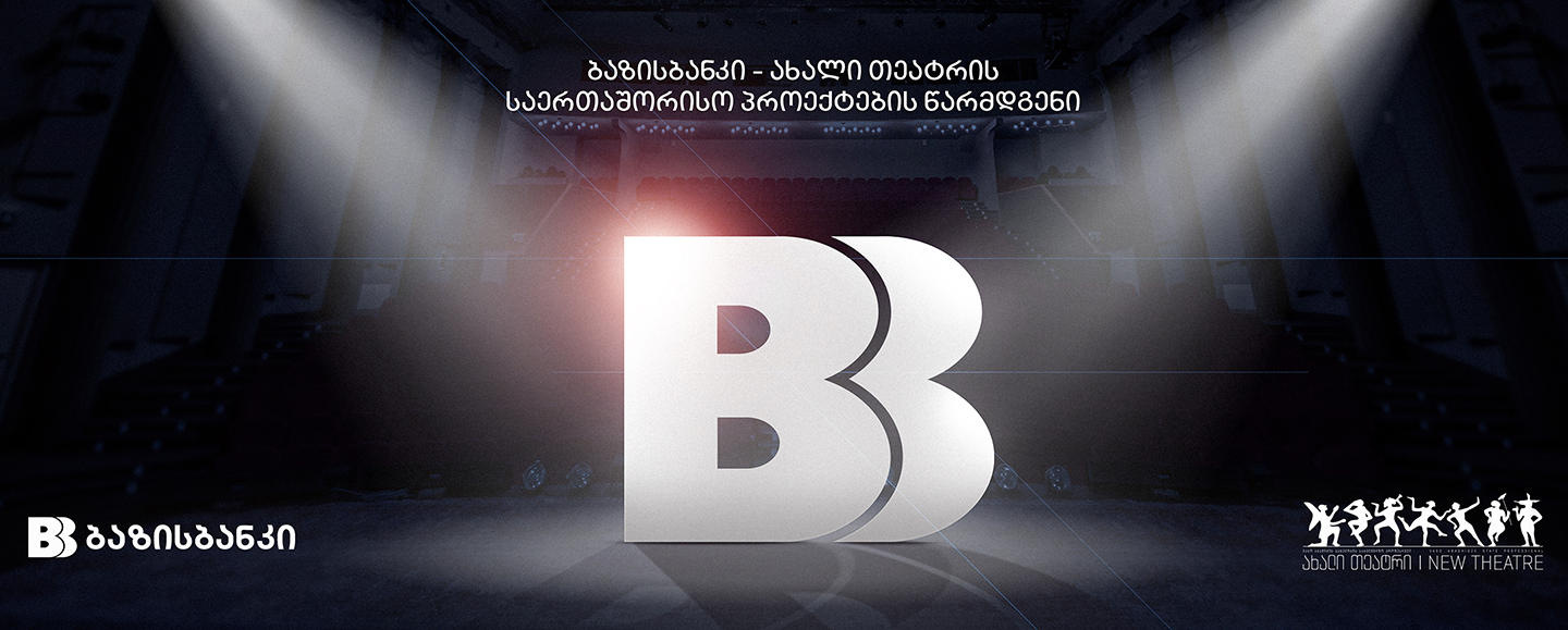 ბაზისბანკი, ახალი თეატრის საერთაშორისო პროექტების წარმდგენია
