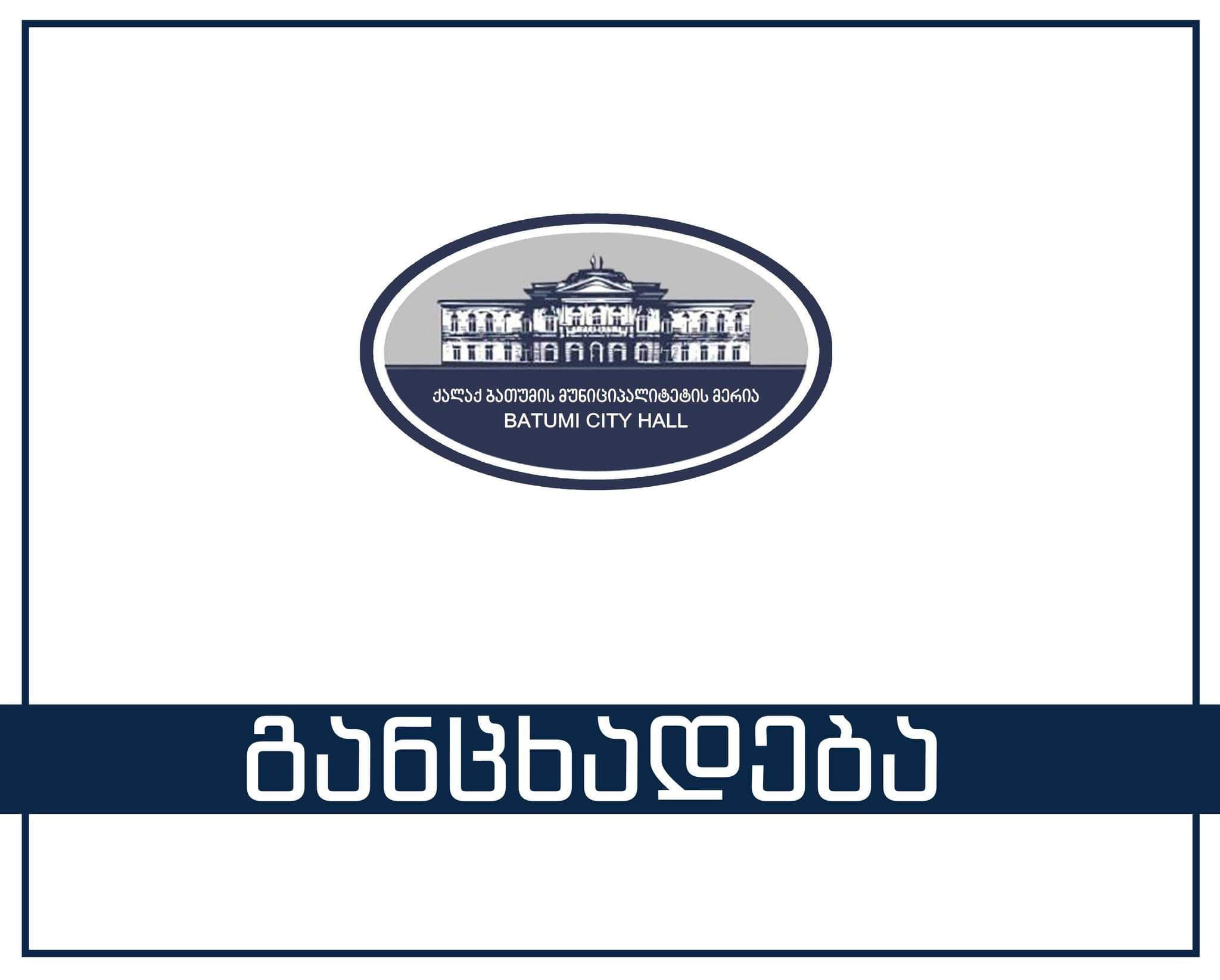 ბათუმის ავტოტრანსპორტი ავტობუსისა და მიკროავტობუსის მძღოლის პოზიციაზე ვაკანსიას აცხადებს