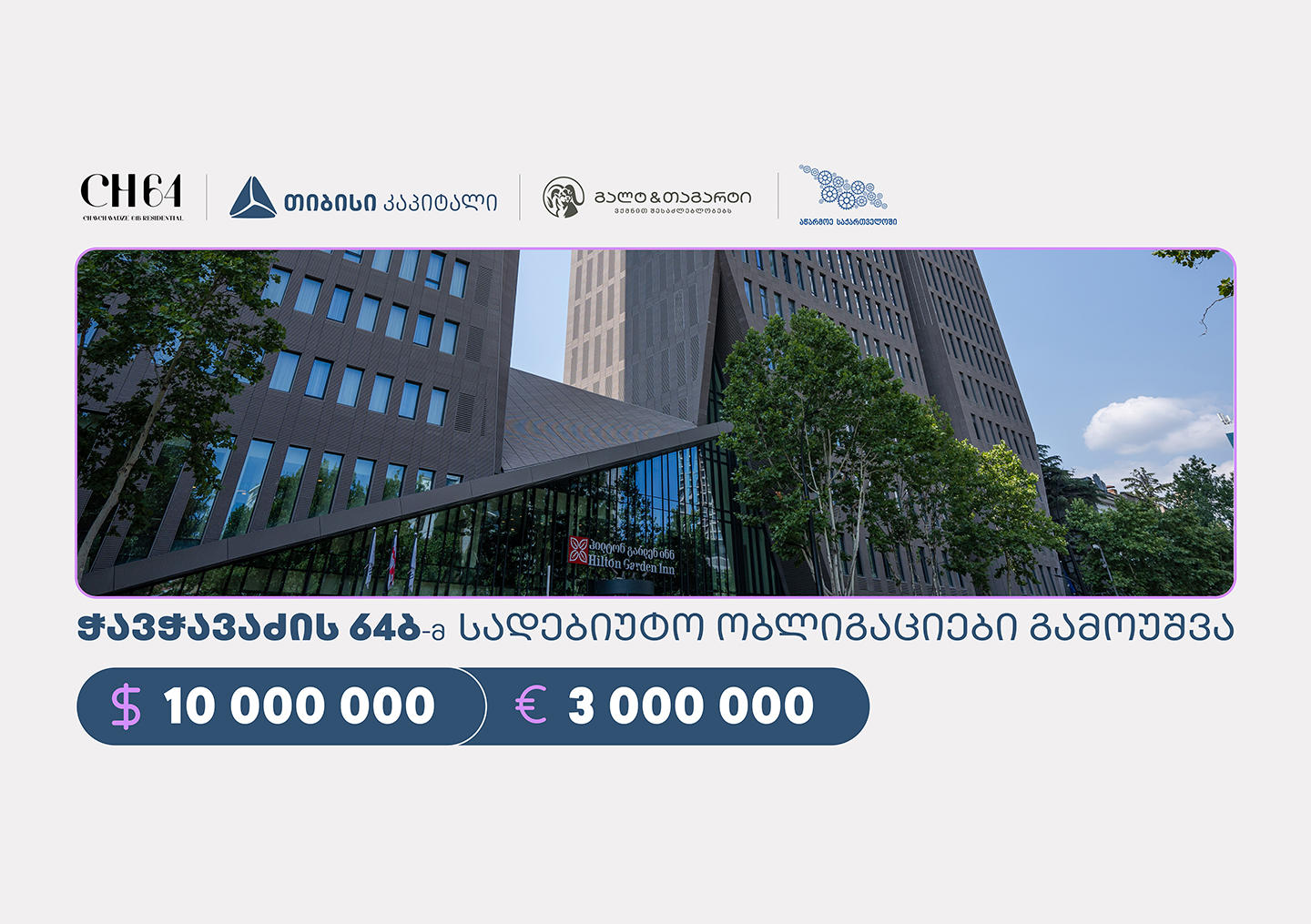 „ჭავჭავაძის 64ბ“-მ, სააგენტოს „აწარმოე საქართველოში“ კაპიტალის ბაზრის მხარდაჭერის პროგრამის ფარგლებში, თიბისი კაპიტალისა და გალტ & თაგარტის მხარდაჭერით, სადებიუტო ობლიგაციები გამოუშვა
