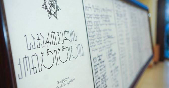 24 აგვისტო საქართველოს კონსტიტუციის დღეა