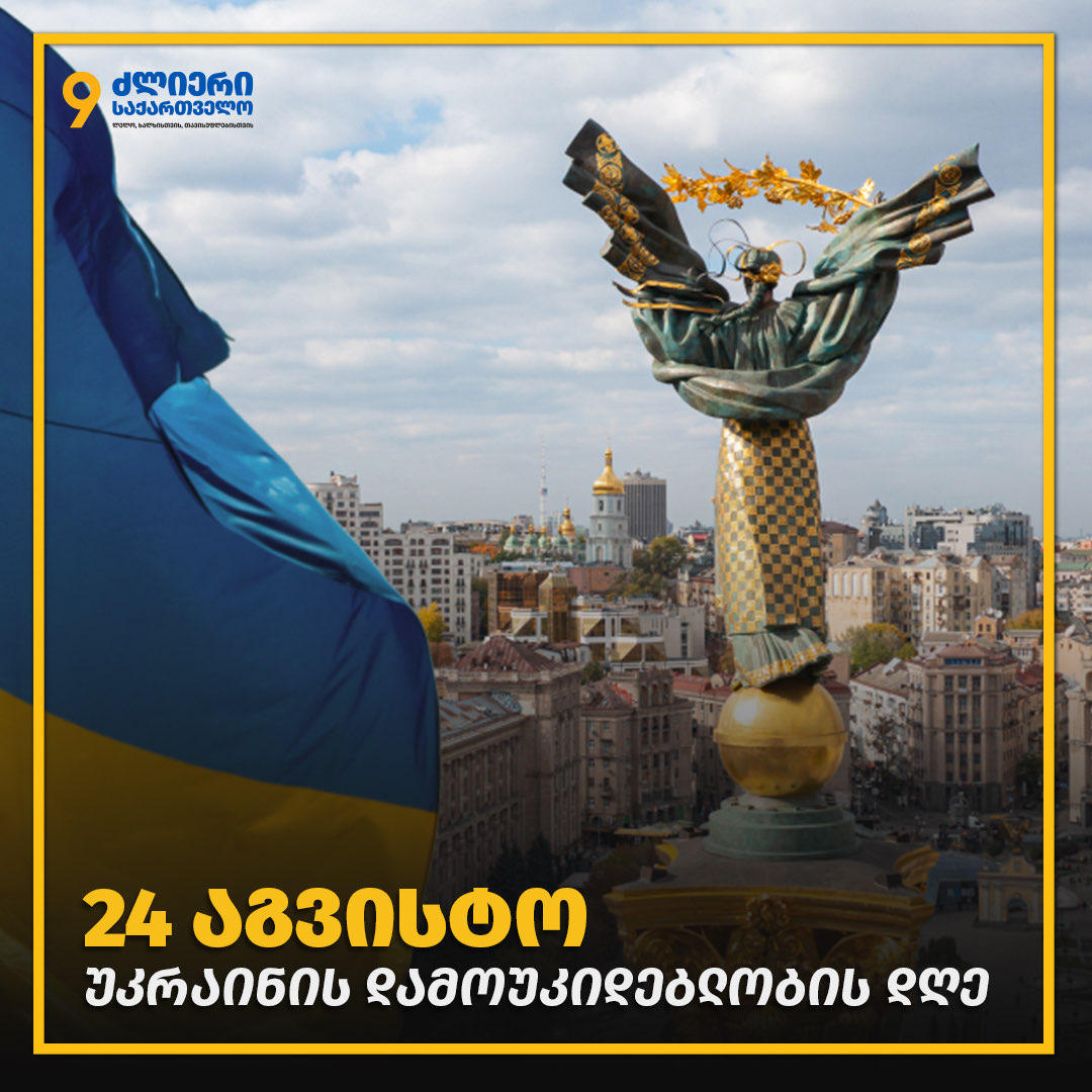 პოლიტიკური გაერთიანება „ძლიერი საქართველო“ უკრაინას დამოუკიდებლობის დღეს ულოცავს