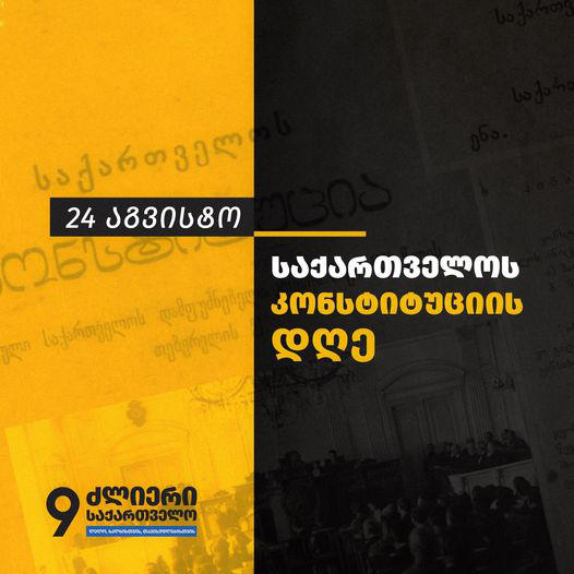 მამუკა ხაზარაძე - დღესაც, როგორც წარსულში, ქართული სახელმწიფო ჩვენი დასაცავია! დასაცავია ის ღირებულებები და მონაპოვარი, რომელსაც საქართველოს კონსტიტუცია აერთიანებს - ჩვენ აუცილებლად ავაშენებთ ძლიერ საქართველოს